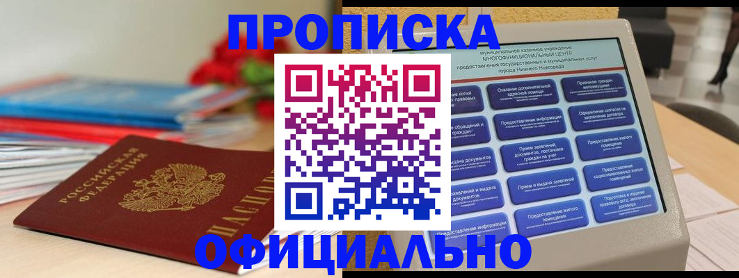 прописка ребенка в Светлогорске